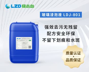 玻璃浸泡液 LDJ-801