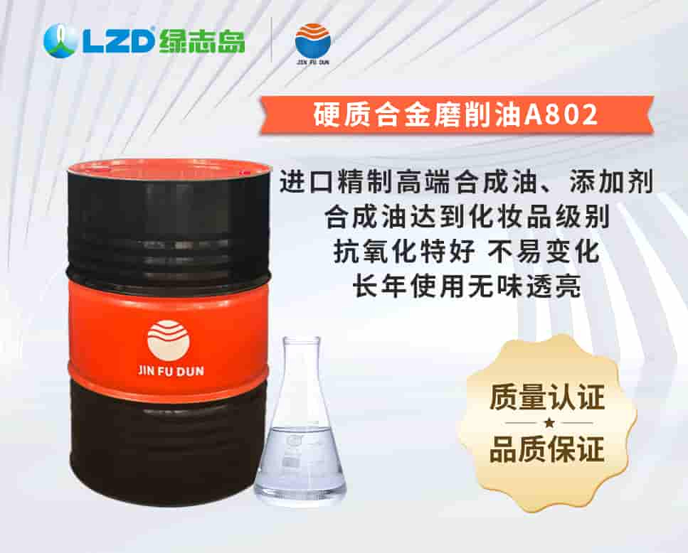 硬質合金磨削油A802